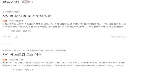 L 법무법인의 온라인 스토킹 피해 상담.(그림 1) /L 법무법인 사이트