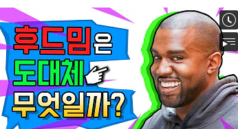 후드밈을 소개하는 한 유튜브 채널의 섬네일 /곽의열