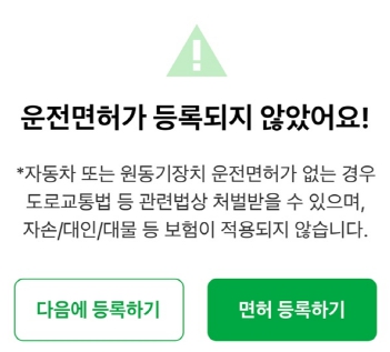 '다음에 등록하기'를 누르면, 운전면허증 등록 없이 킥보드를 탈 수 있다(사진 1). /조경범