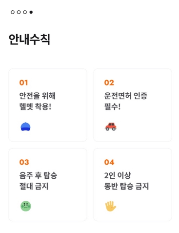 안내수칙을 보여주지만, 운전면허증 인증 없이 킥보드를 탈 수 있다(사진 2). /조경범