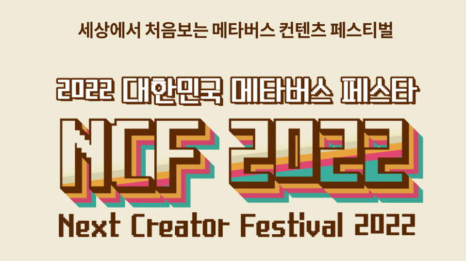 '넥스트 크리에이터 페스티벌2022' 포스터
