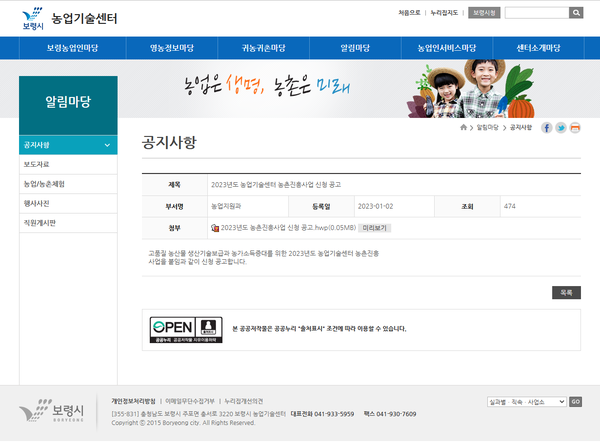 보령시 농업기술센터의 2023년도 농촌진흥사업 신청 공고 /보령시 농업기술센터 홈페이지 캡처
