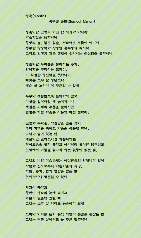 78세에 비로소 '청춘' 시를 쓴 사무엘 울만(Samuel Ulman)은 불행하고 불쾌한 뉴스들이 쏟아져 나올수록 태양처럼 뜨겁게 일어나 세상을 비춘 열정 청춘이 되라고 주문합니다. /글=사뮤엘 울만의 '청춘'