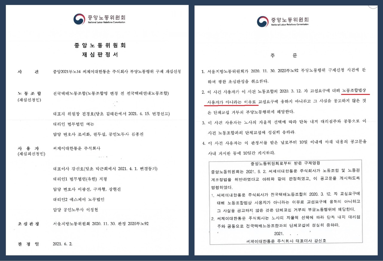 CJ대한통운 부당노동행위 구제 재심신청에 대한 중앙노동위원회 재심판정서. 