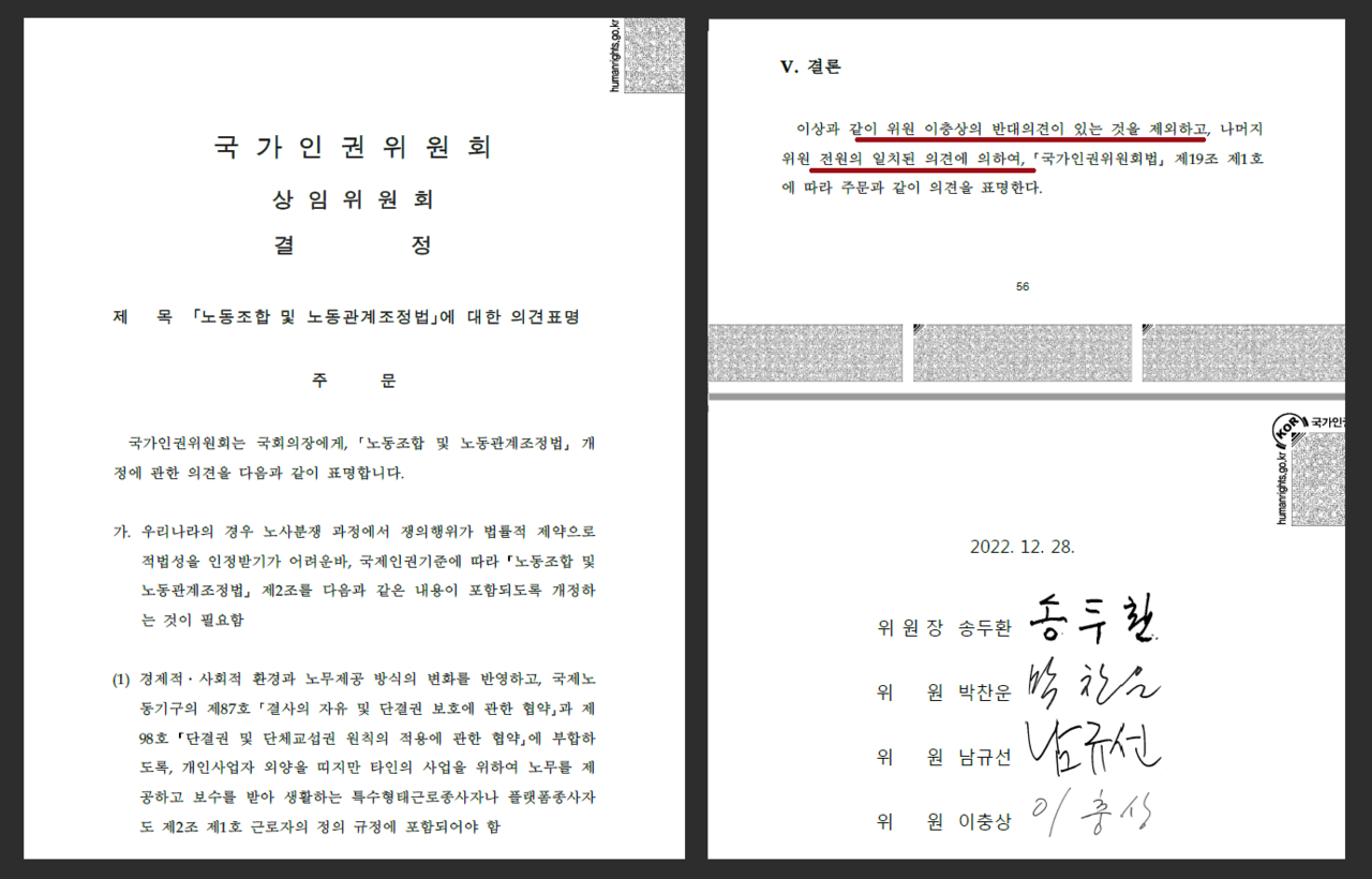 중립성 위반 논란이 일고 있는 국가인권위원회의 노동조합 및 노동관계조종법 개정 찬성 의견 표명 결정문 일부. /국가인권위원회 자료실