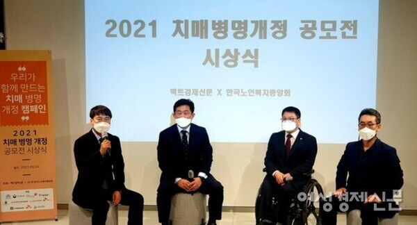 여성경제신문(당시 '팩트경제신문')이 주최한 '2021 치매병명개정 공모전 시상식'. 정경민 여성경제신문 대표(왼쪽부터), 권태엽 한국노인복지중앙회 회장, 이종성 국민의힘 의원, 김정근 강남대 실버산업학과 교수가 시상식에 참여했다. /여성경제신문