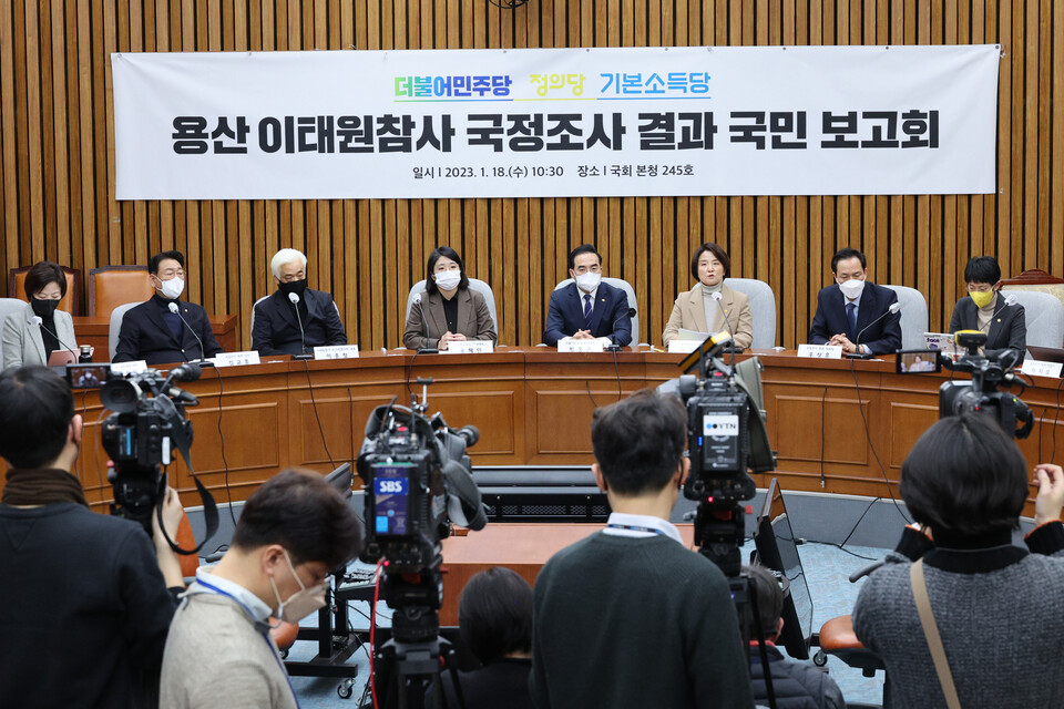 18일 오전 국회에서 더불어민주당·정의당·기본소득당 용산 이태원 참사 국정조사 결과 국민보고회가 열렸다. /연합뉴스