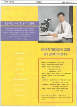 1999년 6월 18일자 업계 신문 ‘사명 공모전’ 전면 광고. 당시 구창식 원장은 41세였다. /미래보석감정원