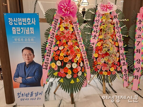 강신업 변호사 국민의힘 당대표 출정식 입구에 축하 화환이 놓여있다. /이상무 기자