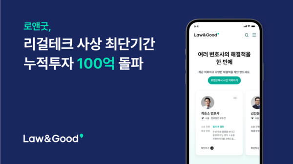 리걸테크(법률정보기술) 플랫폼 '로앤굿' /로앤굿