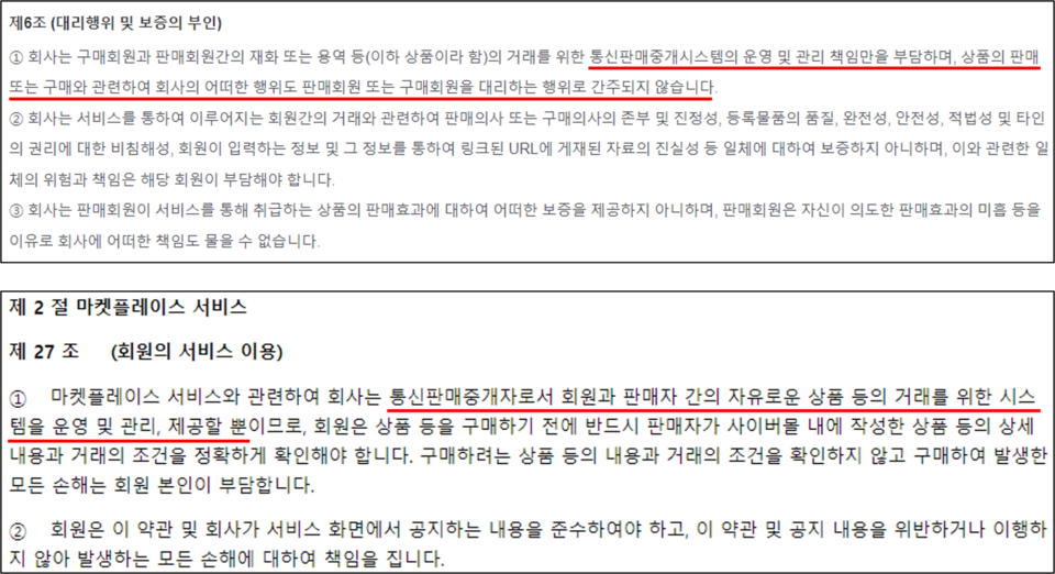 네이버 스마트스토어 이용약관(위)과 쿠팡 마켓플레이스 이용약관(아래) /네이버 및 쿠팡 이용약관 갈무리