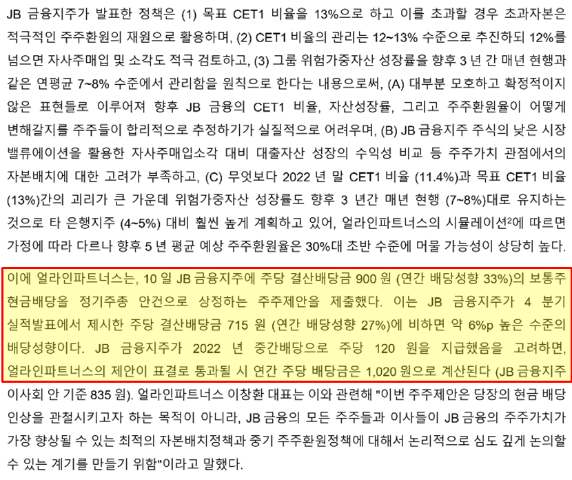 얼라인 측은 입장문을 통해 “10일 JB금융지주에 대한 주당 결산배당금 900원(연간 배당성향 33%)의 보통주 현금배당을 정기주총 안건으로 상정하는 주주제안을 제출했다"고 밝혔다. /얼라인파트너스