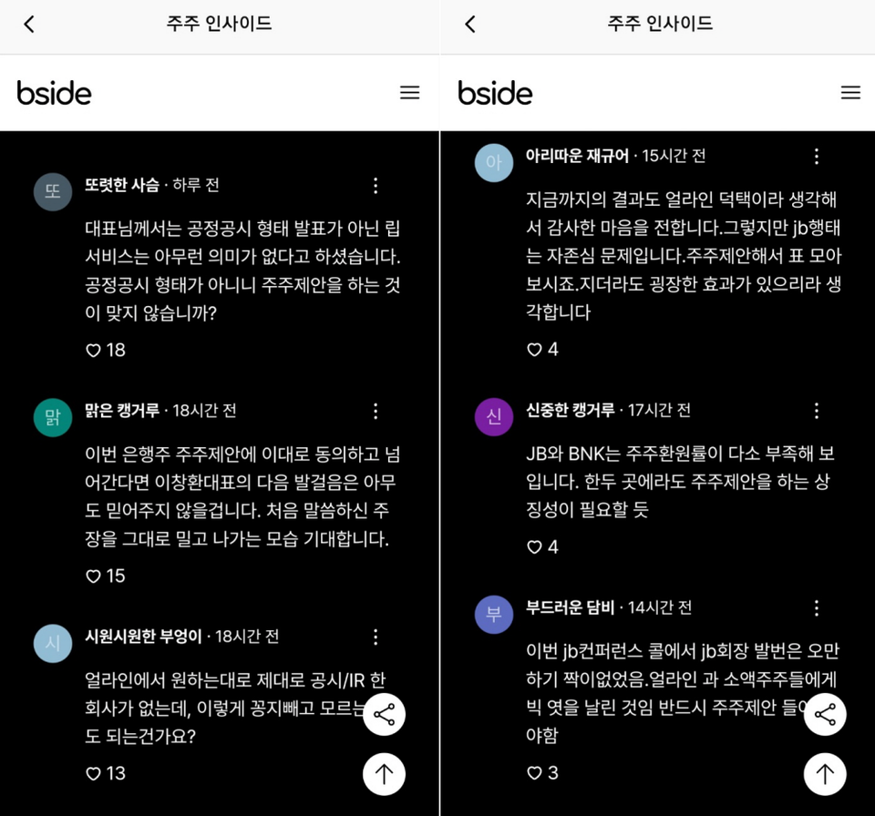 이번 주주제안이 결정되기 전까지도 비사이드에 모인 소액주주들은 얼라인의 주주제안을 압박했다. /비사이드 캡처