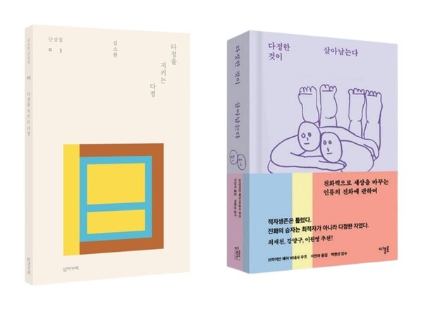 김소원의『다정을 지키는 다정』, 브라이언 헤어·버네사 우즈의『다정한 것이 살아남는다(Survival of the Friendliest)』