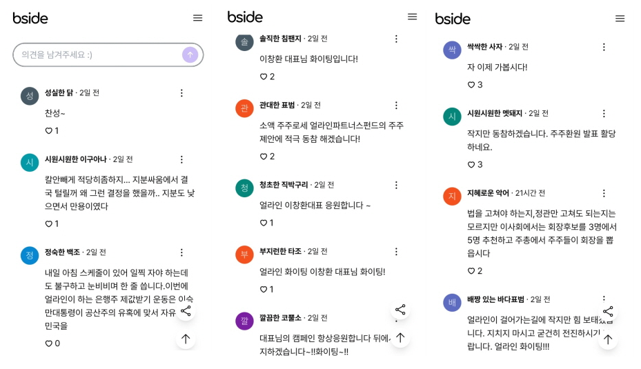 비사이드 내 소액주주들의 두 번째 전쟁 서막이 올랐다. 지난해 3월 ‘에스엠戰’에서 승리한 전적이 있는 동학개미의 투지는 한껏 고조됐다. /비사이드
