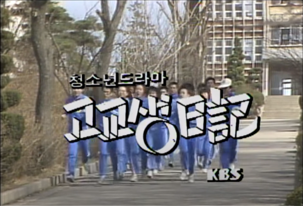 나에게 ‘고교 시절’을 기대하게 만들었던 드라마 '고교생 일기'. 시대도 세대도 다르지만 딸 역시 그때의 내가 가졌던 기대감이 있을 거다. /옛날 TV KBS Archive '고교생 일기' 캡처