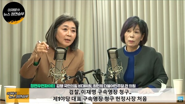 김행 국민의힘 비상대책위원(왼쪽)과 최민희 더불어민주당 전 의원이 '뉴스 정면승부'에 출연하고 있다. /YTN 라디오 유튜브 캡쳐