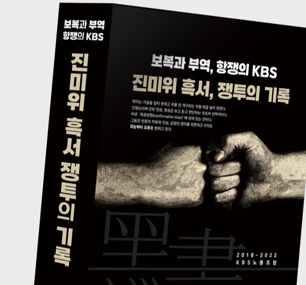 '보복과 부역, 항쟁의 KBS 진미위 흑서, 쟁투의 기록' /KBS 노조