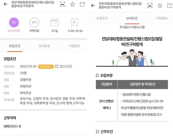 온라인 아르바이트 채용사이트에 올라온 전당대회 합동연설회 관련 채용 공고문. /이준석 페이스북