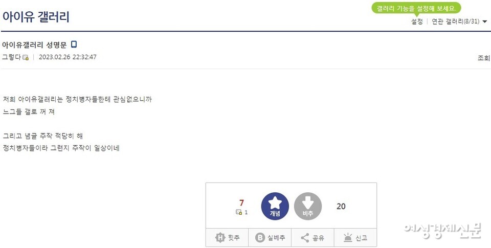 아이유 갤러리 측은 정치적 입장이 담긴 성명문을 쓰지 않는다고 반박했다. /디시인사이드 갤러리