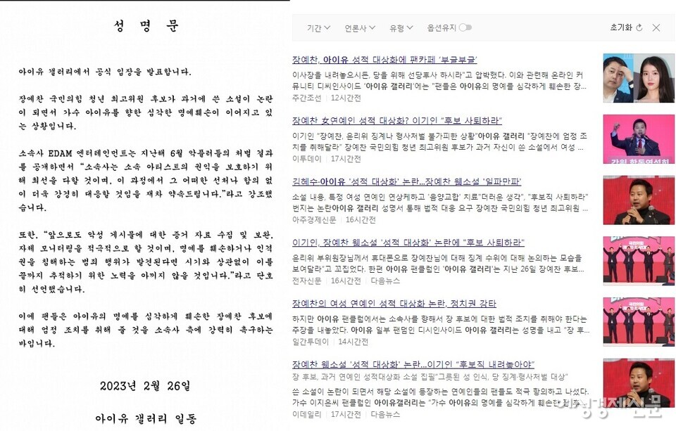 (왼쪽) 아이유 갤러리에서 썼다는 '가짜 성명문'이 26일 온라인에 유포됐다. (오른쪽) 아이유 갤러리에서 성명문을 냈다고 쓴 언론 기사들. /온라인 커뮤니티, 다음 뉴스