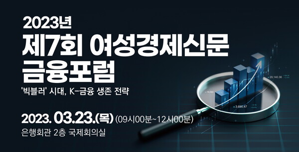‘2023년 제7회 여성경제신문 금융포럼 : ’빅블러‘ 시대, K-금융 생존 전략’은 이날 서울시 중구 명동에 있는 전국은행연합회 2층 국제회의실에서 오전 9시부터 열린다. /여성경제신문