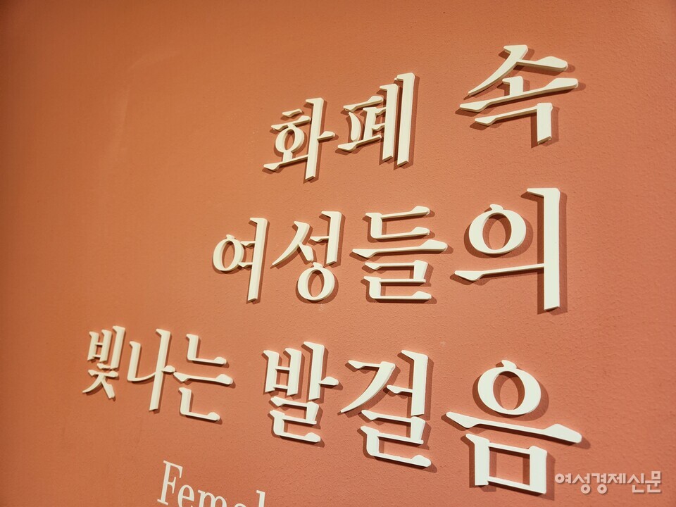 올해 5월 7일까지 한국은행 화폐박물관에서 '화폐 속 여성들의 빛나는 발걸음' 기획 전시회가 진행된다. 이 전시회를 통해 정치인, 인권운동가, 과학자, 예술가, 독립운동가, 문학가 등 여성 인물들의 업적을 엿볼 수 있다. /김혜선 기자