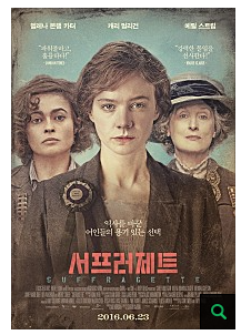 여성의 참정권 투쟁을 다룬 영화 '서프러제트' 포스터 /네이버 영화