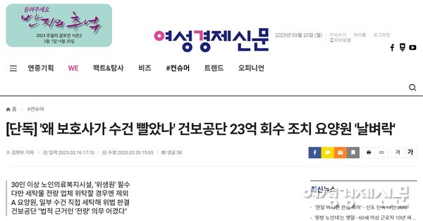 여성경제신문이 이달 16일 보도한 "[단독] '왜 보호사가 수건 빨았나' 건보공단 23억 회수 조치 요양원 날벼락'' 기사. 이미지를 클릭하면 해당 기사를 볼 수 있다. /여성경제신문