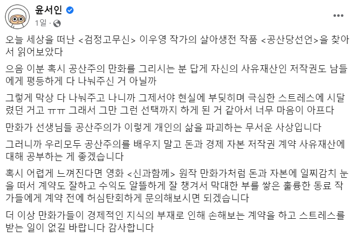이우영 작가의 사망 및 저작권 계약과 관련해 윤서인 작가가 12일 페이스북에 글을 올렸다. /윤서인 작가 페이스북 갈무리
