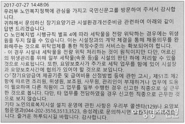 보건복지부가 지난 2017년 국민신문고에 세탁물 관리와 관련, 답변한 자료. /한국노인복지중앙회