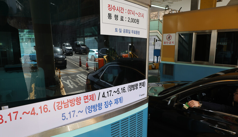 16일 남산 터널에 혼잡통행료 징수 중단 안내문이 붙어 있다. /연합뉴스