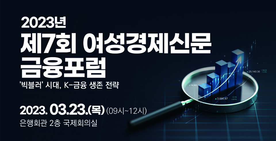 오는 23일 여성경제신문과 송석준, 윤창현, 최승재 국민의힘 의원, 이용우 더불어민주당 의원이 공동 주최하는 ‘2023년 제7회 여성경제신문 금융포럼 : 빅블러 시대, K-금융 생존 전략’에서는 K-금융의 생존 전략을 모색해 본다. /여성경제신문
