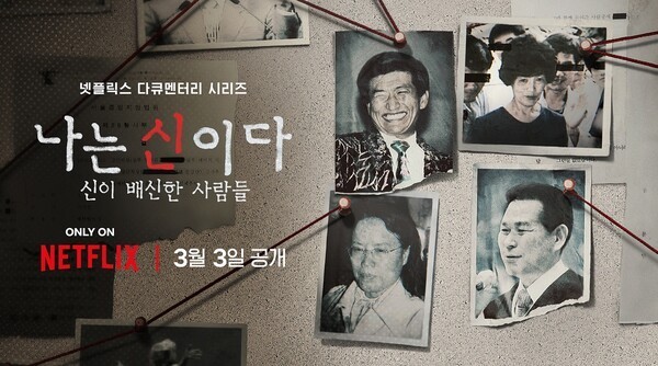 사이비 교주를 다룬 넷플릭스 다큐멘터리『나는 신이다』가 사회에 큰 충격을 안겼다. /넷플릭스