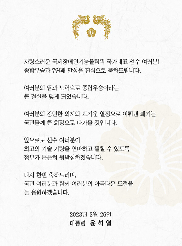 윤석열 대통령이 국제장애인기능올림픽 국가대표팀의 종합우승과 7연패 달성 축전을 공개했다. /윤석열 대통령  페이스북