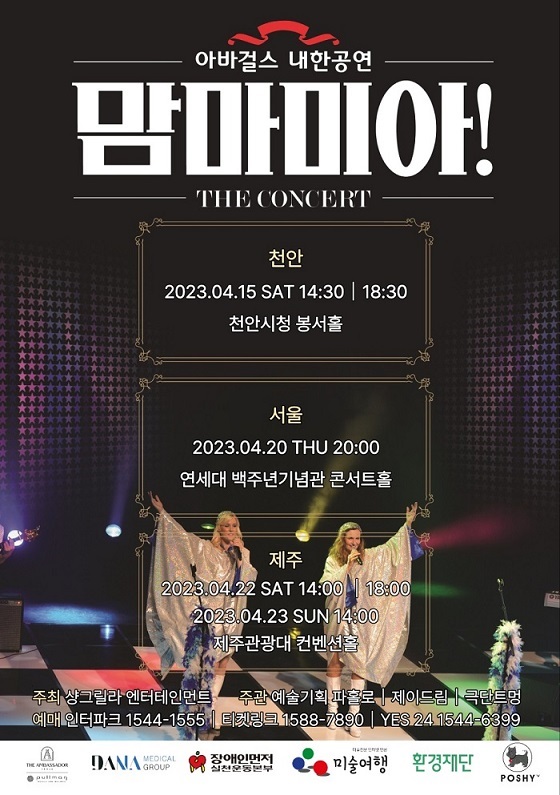 스웨덴 아바그룹 헌정 팝그룹인 아바걸스가 한국을 찾는다. / 샹그릴라 엔터테인먼트