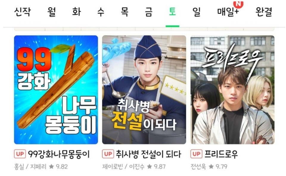 지난 1일 네이버는 만우절을 맞이해 웹툰 섬네일을 AI가 그린 그림으로 변경했다. /네이버 웹툰 사이트 갈무리