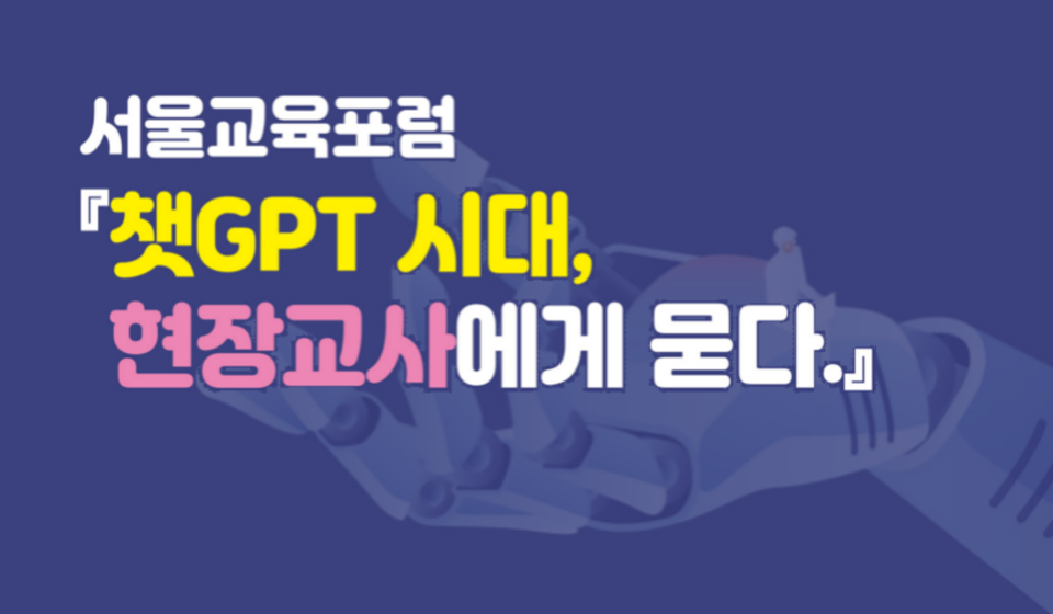6일 서울특별시교육청이 '챗GPT 시대, 현장교사에게 묻다'를 주제로 서울교육포럼을 개최한다. /서울특별시교육청 제공