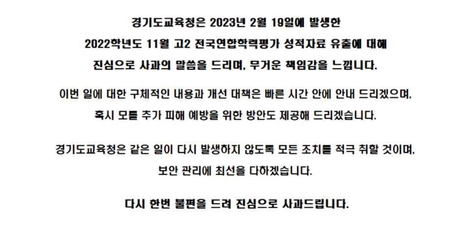 경기도교육청 누리집에 지난해 11월 고2 전국연합학력평가 성적자료 유출에 대한 사과문이 올라와 있다. /경기도교육청 누리집 갈무리