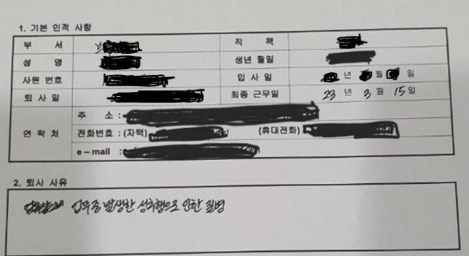 피해자 A씨의 퇴사 사유는 업무 중 발생한 성추행으로 인한 질병이었다. A씨는 퇴사 직전까지도 가해자 B씨와 같은 부서에서 근무했다. /피해자 A씨 제공