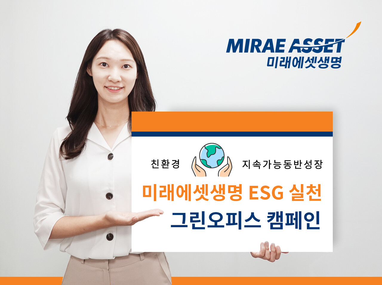 미래에셋생명이 지난 2021년 ‘지속가능경영(ESG) 원년’ 선포 이후 경영 전 분야에 혁신을 거듭하고 있다. /미래에셋생명