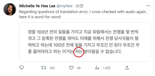 미셸 예 희리 워싱턴포스트(WP) 서울지국장이 25일 자신의 트위터에 올린 윤 대통령 발언 전문. 윤 대통령이 '저는'이라는 주어를 언급한 것이 보여 파장이 일고 있다. /트위터 캡처