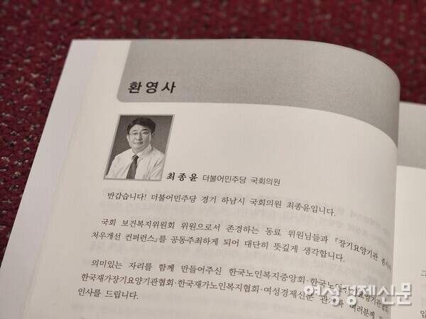 컨퍼런스에 참여한 최종윤 의원의 환영사 /여성경제신문