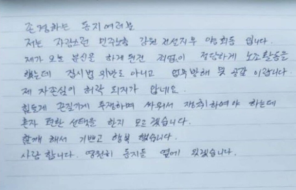 A씨가 분신 시도를 앞두고 민주노총 동료에게 편지를 남겼다. /오은미 전북 도의원 페이스북