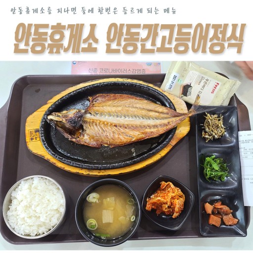 여행길에 안동을 들르시면 꼭 맛보고 가야 할 안동휴게소의 간고등어 정식 /인터넷 화면 캡처