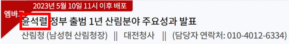 산림청은 사업 성과를 발표하는 e-브리핑 홈페이지에 윤석열 대통령의 성명을 '윤석렬'로 오기했다. /e-브리핑 갈무리