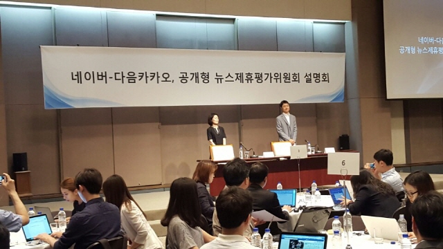 2015년 5월 28일 서울 중구 태평로 한국프레스센터에서 열린 '네이버-다음카카오, 공개형 뉴스제휴평가위원회 설명회'에서 관계자들이 취재진의 질문에 답하고 있다. /연합뉴스