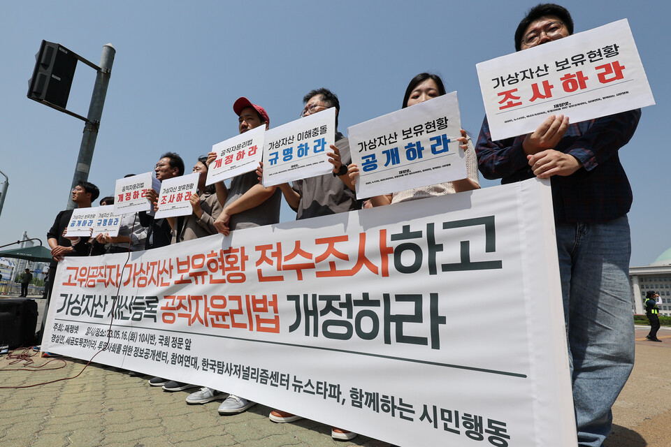 경제정의실천시민연합, 참여연대 등 6개 단체가 속한 '재산공개와 정보공개 제도개선 네트워크' 관계자들이 16일 오전 서울 여의도 국회 앞에서 고위공직자 가상자산 보유현황 전수조사, 가상자산을 등록 대상 재산에 포함하는 공직자윤리법 개정 등을 촉구하고 있다. /연합뉴스