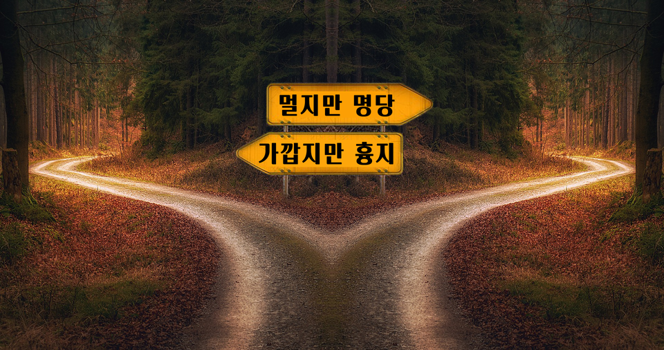 아무리 명당이라도 출퇴근 시간이 길어지면 이사하지 않으려고 한다. 얼마나 이기적인 생각인가? /픽사베이