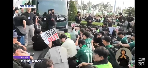 축구 명가의 계속되는 부진 속에서 팬들은 직접적인 의사 표현에 나섰다. 완만한 성적 상승과 함께 갈등은 수그러드는 모양새이지만 구단-선수-팬-지역사회의 조화에 대해 생각해 볼 여지를 남겼다. /전주MBC 화면 캡처